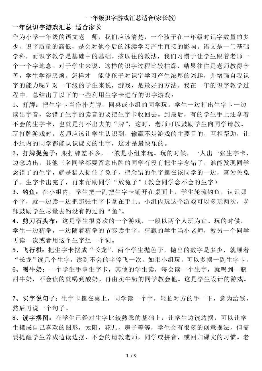 一年级识字游戏汇总适合家长教.doc_第1页