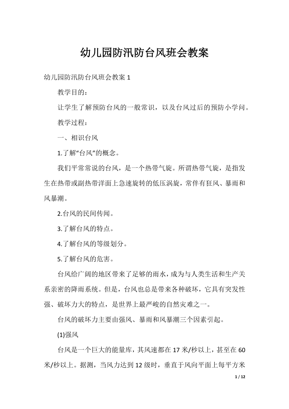 幼儿园防汛防台风班会教案.docx_第1页