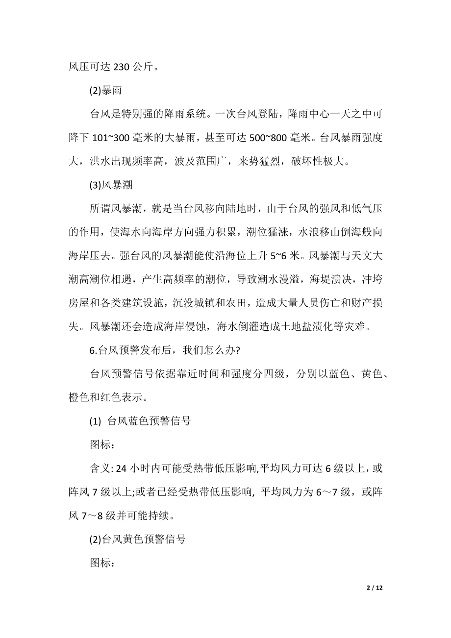 幼儿园防汛防台风班会教案.docx_第2页