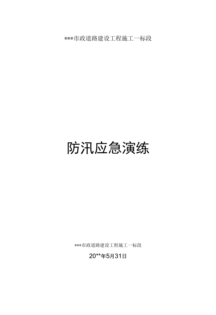 防汛应急救援演练策划.docx_第1页