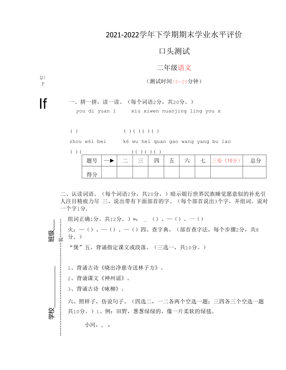 统编版二年级 语文 2021-2022学年下学期期末学业水平评价 (2)（无答案）.docx_第1页