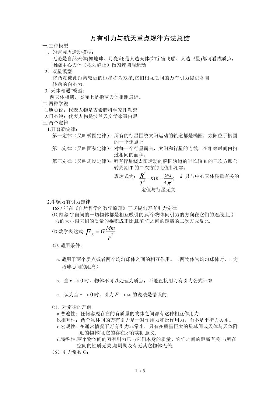 万有引力与航天重点知识公式总结.doc_第1页