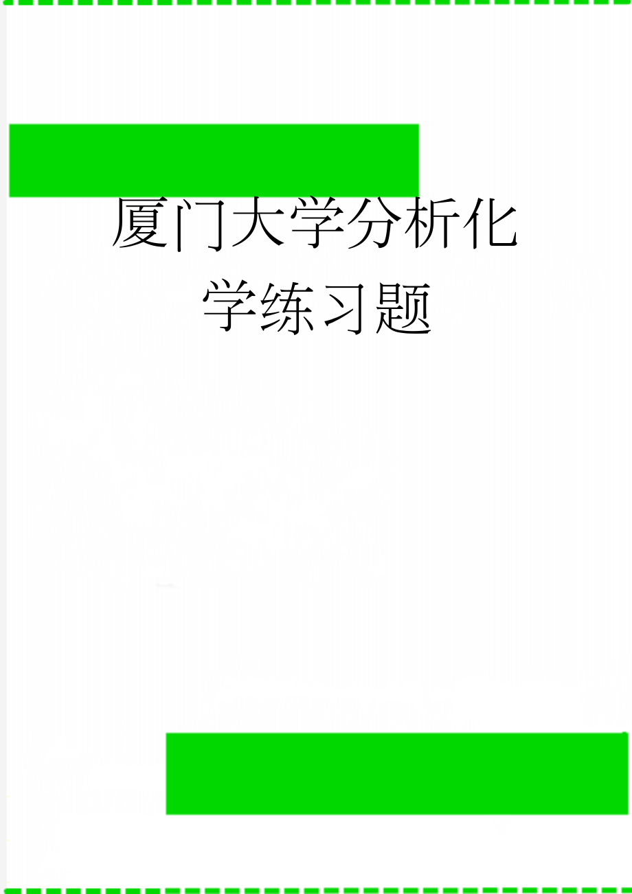 厦门大学分析化学练习题(32页).doc_第1页