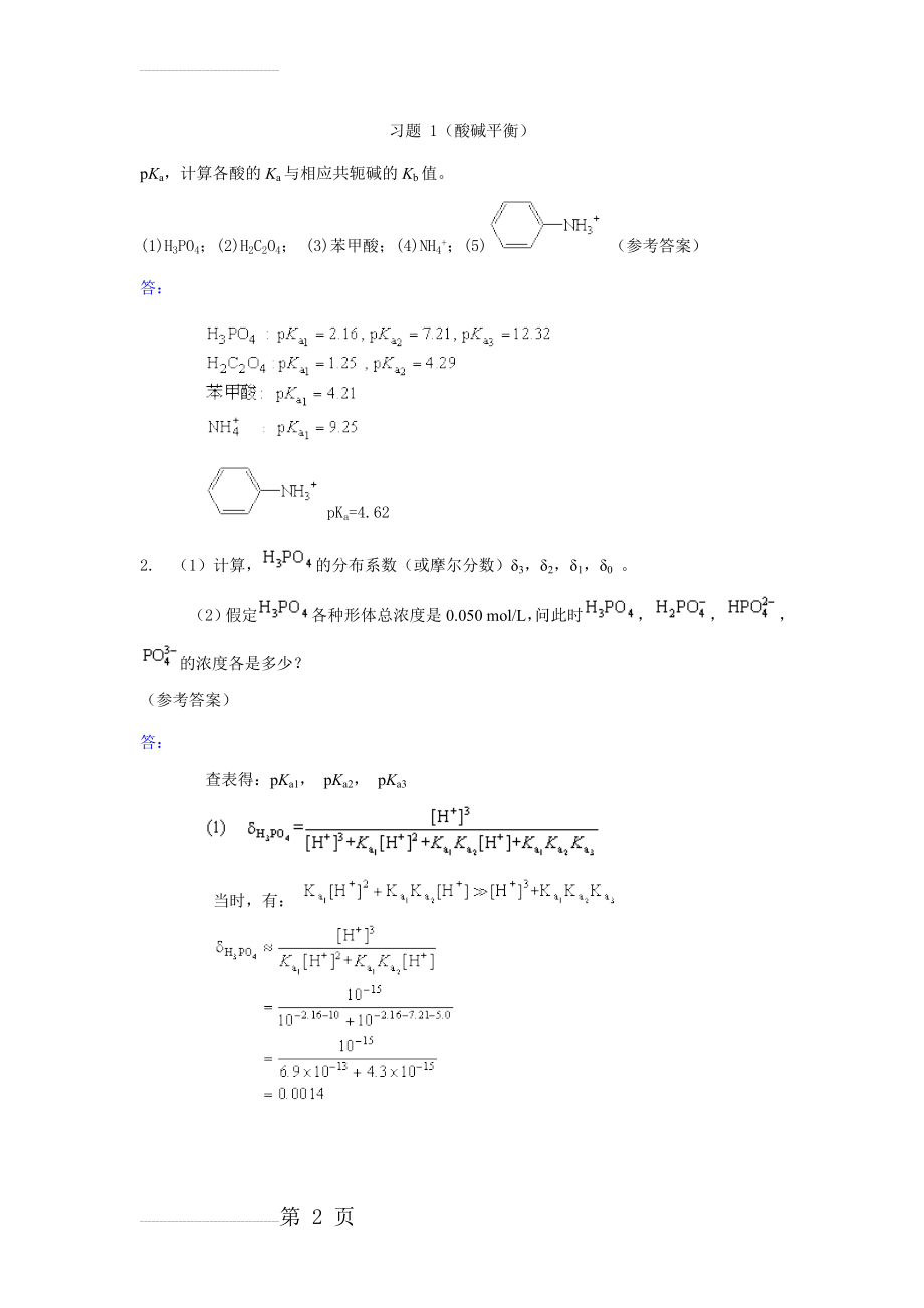 厦门大学分析化学练习题(32页).doc_第2页