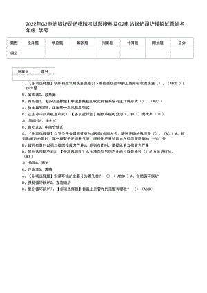 2022年G2电站锅炉司炉模拟考试题资料及G2电站锅炉司炉模拟试题.docx