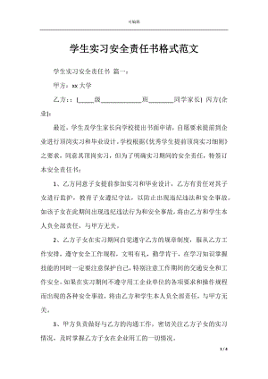 学生实习安全责任书格式范文.docx