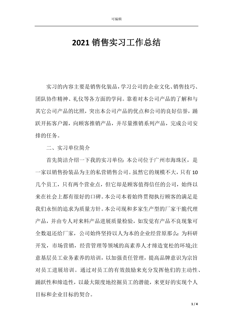 2021销售实习工作总结.docx_第1页