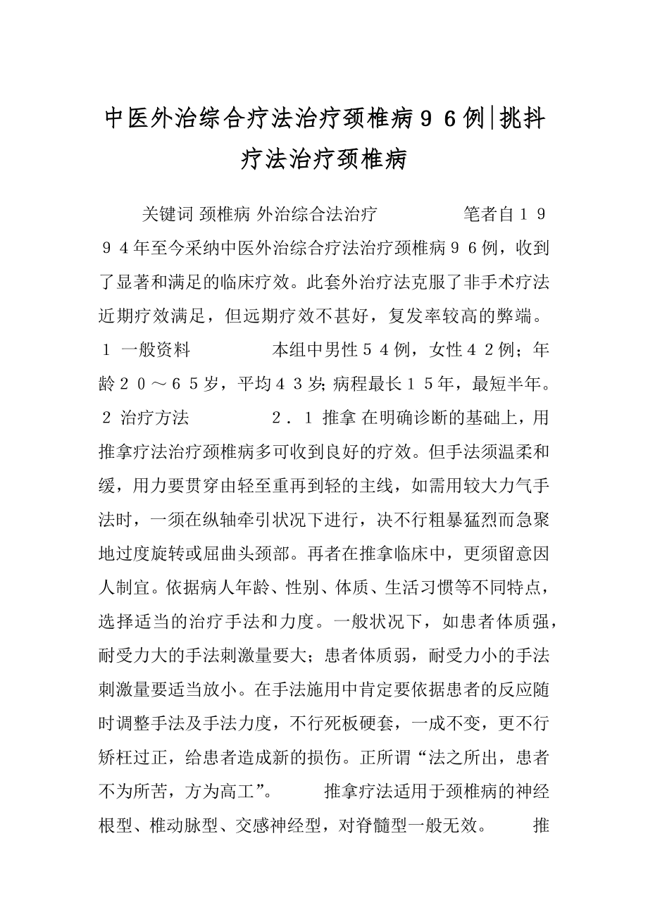 中医外治综合疗法治疗颈椎病９６例-挑抖疗法治疗颈椎病.docx_第1页