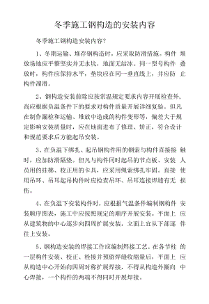 冬季施工钢构造的安装内容.docx