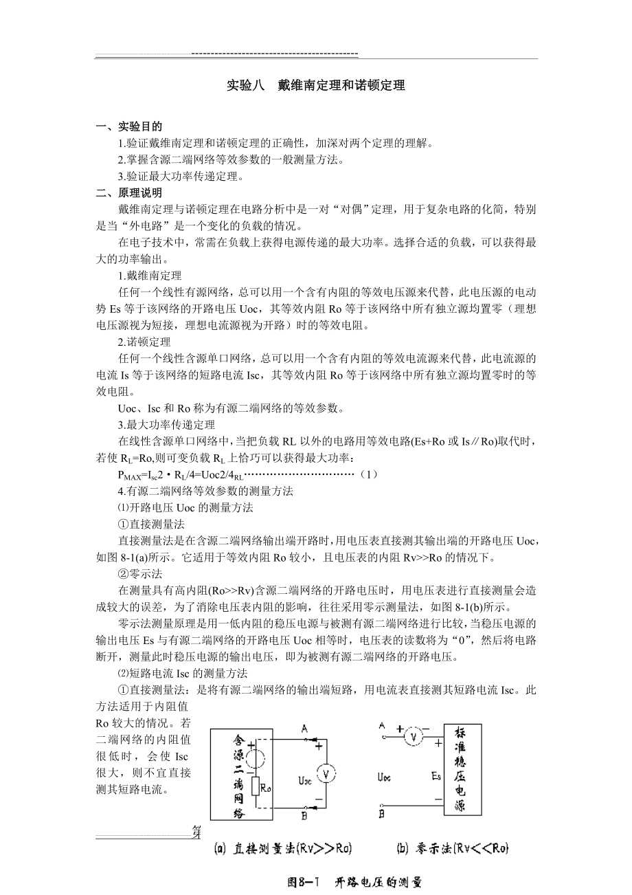 实验八戴维南定理和诺顿定理(5页).doc_第1页