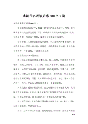 水浒传名著读后感600字5篇.docx