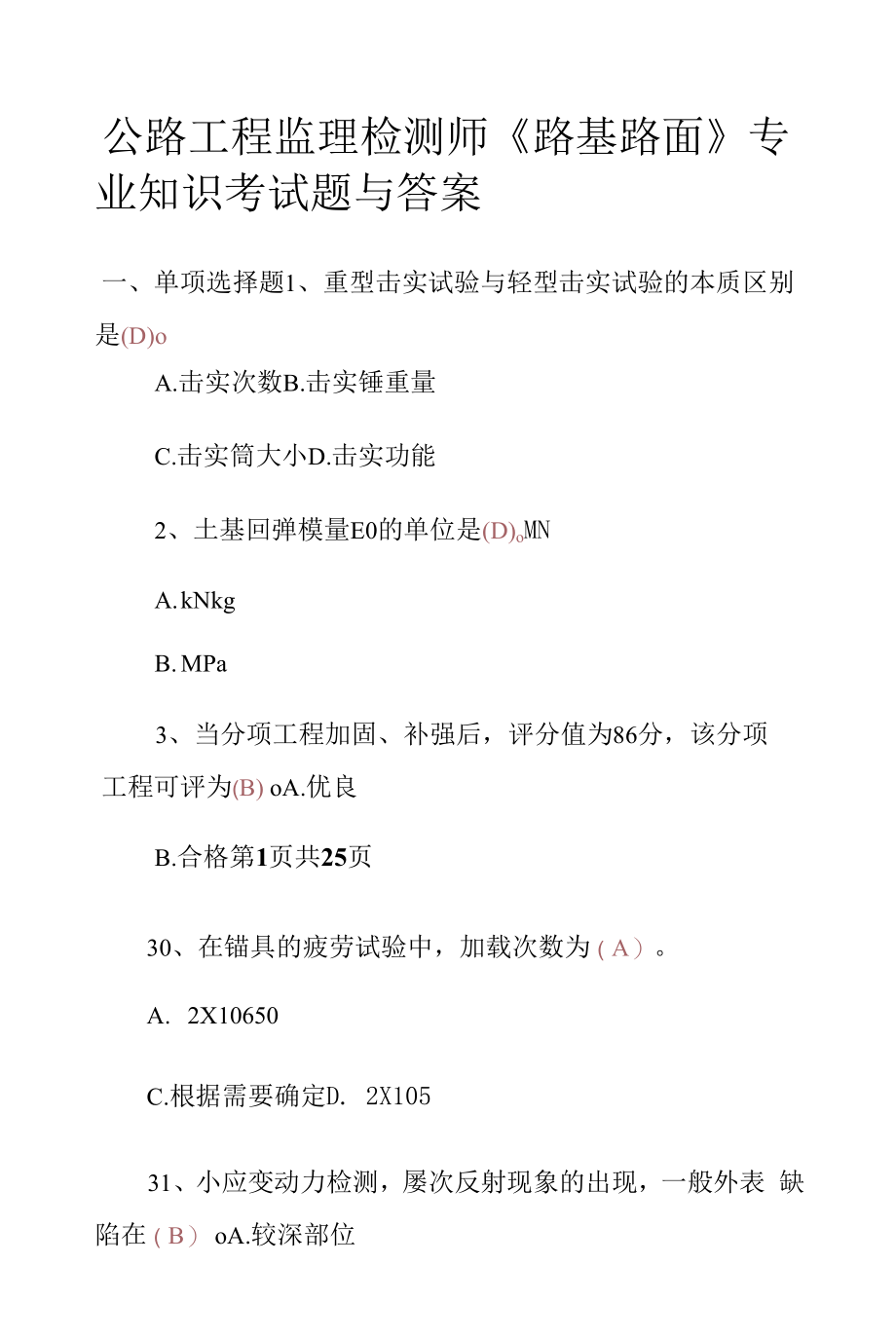 公路工程监理检测师《路基路面》专业知识考试题与答案.docx_第1页