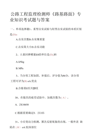 公路工程监理检测师《路基路面》专业知识考试题与答案.docx