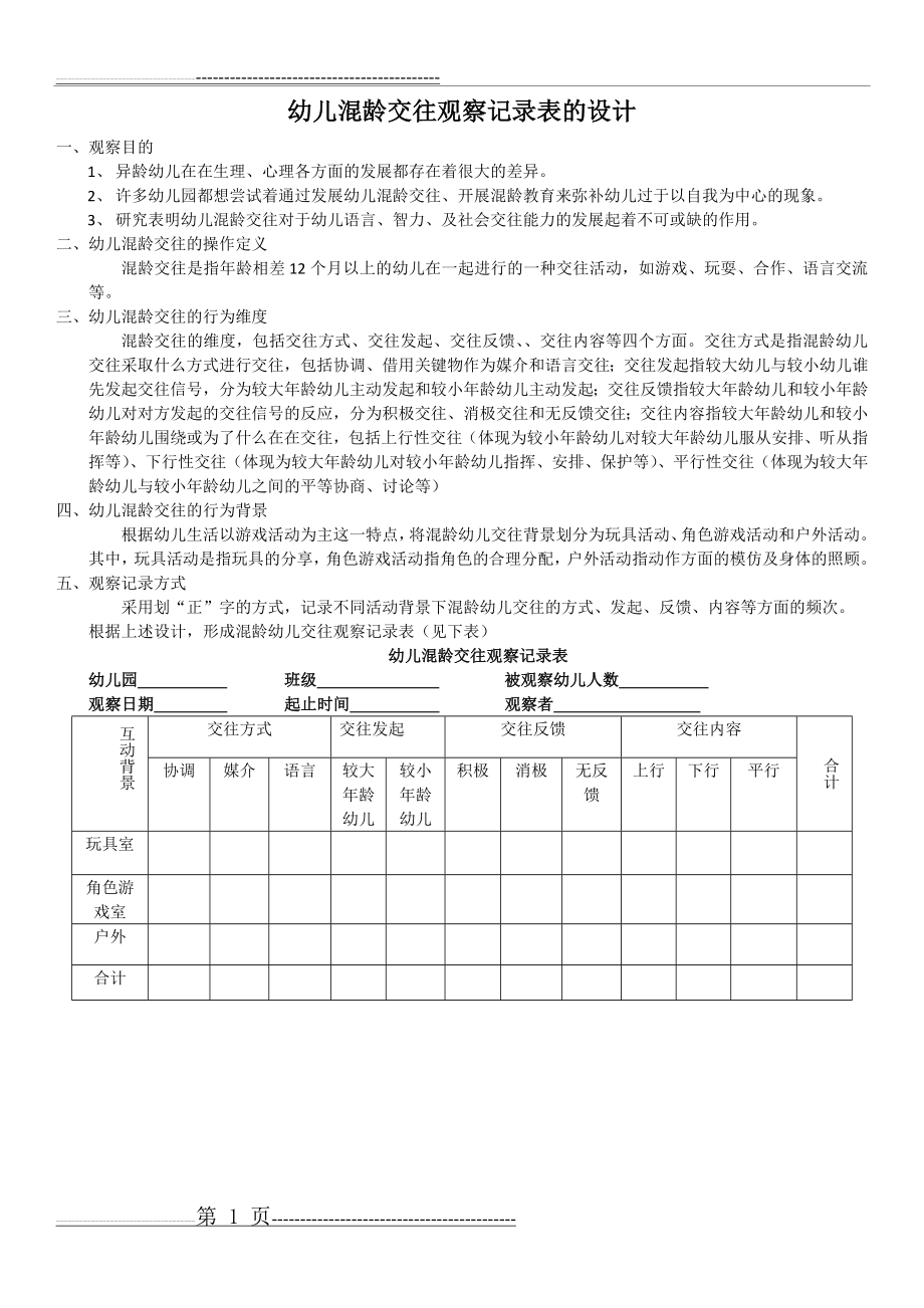 幼儿混龄交往观察记录表的设计(1页).doc_第1页