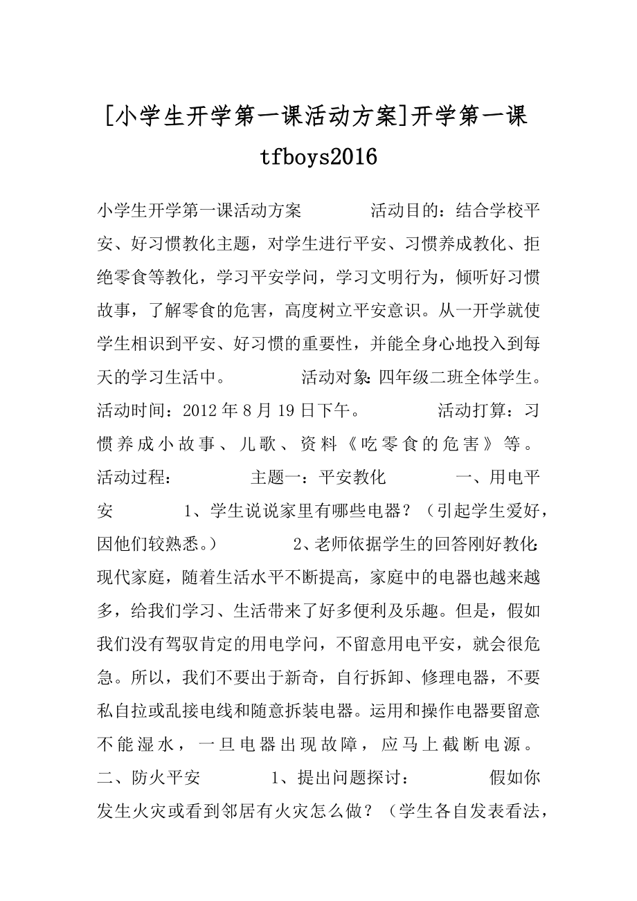 [小学生开学第一课活动方案]开学第一课tfboys2016.docx_第1页