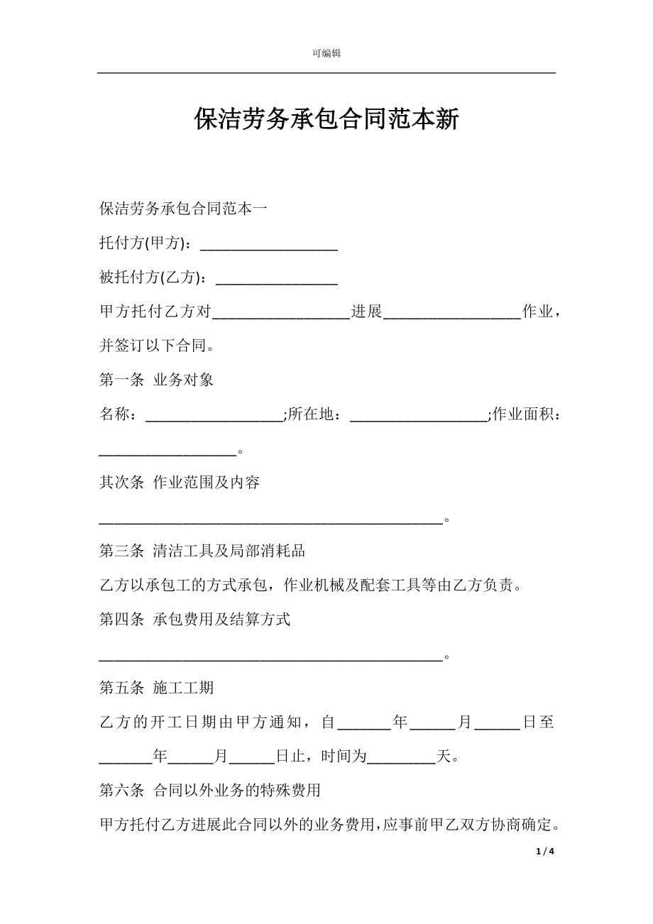 保洁劳务承包合同范本新.docx_第1页