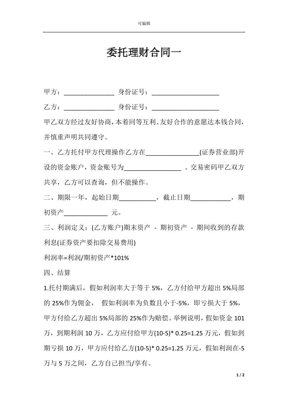 委托理财合同一.docx_第1页