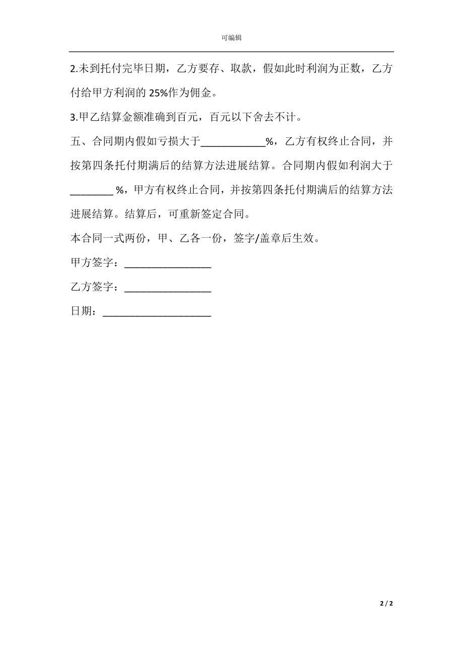 委托理财合同一.docx_第2页