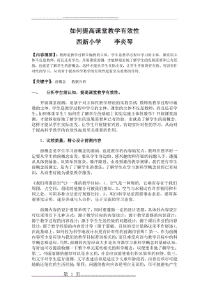 如何提高课堂教学有效性(6页).doc