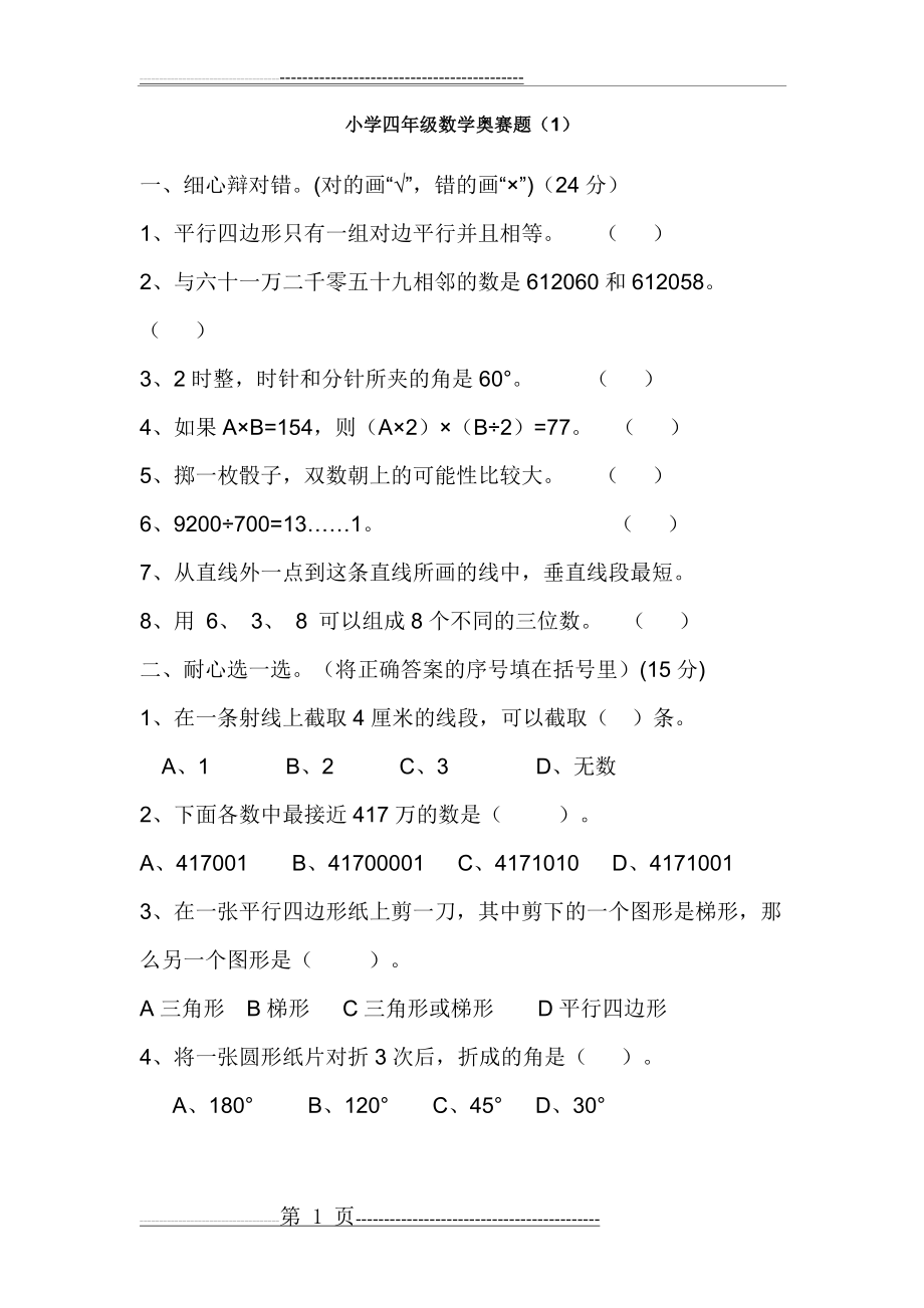 小学四年级数学奥赛题1(3页).doc_第1页