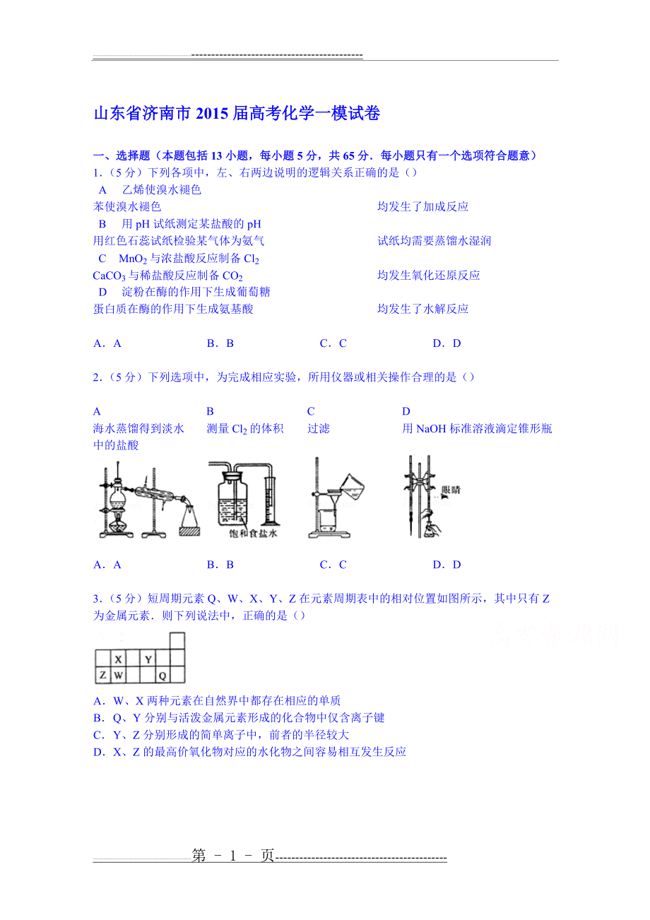 山东省济南市2015届高考化学一模试卷(21页).doc_第1页