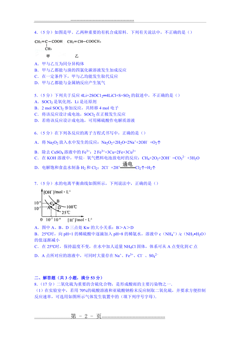 山东省济南市2015届高考化学一模试卷(21页).doc_第2页