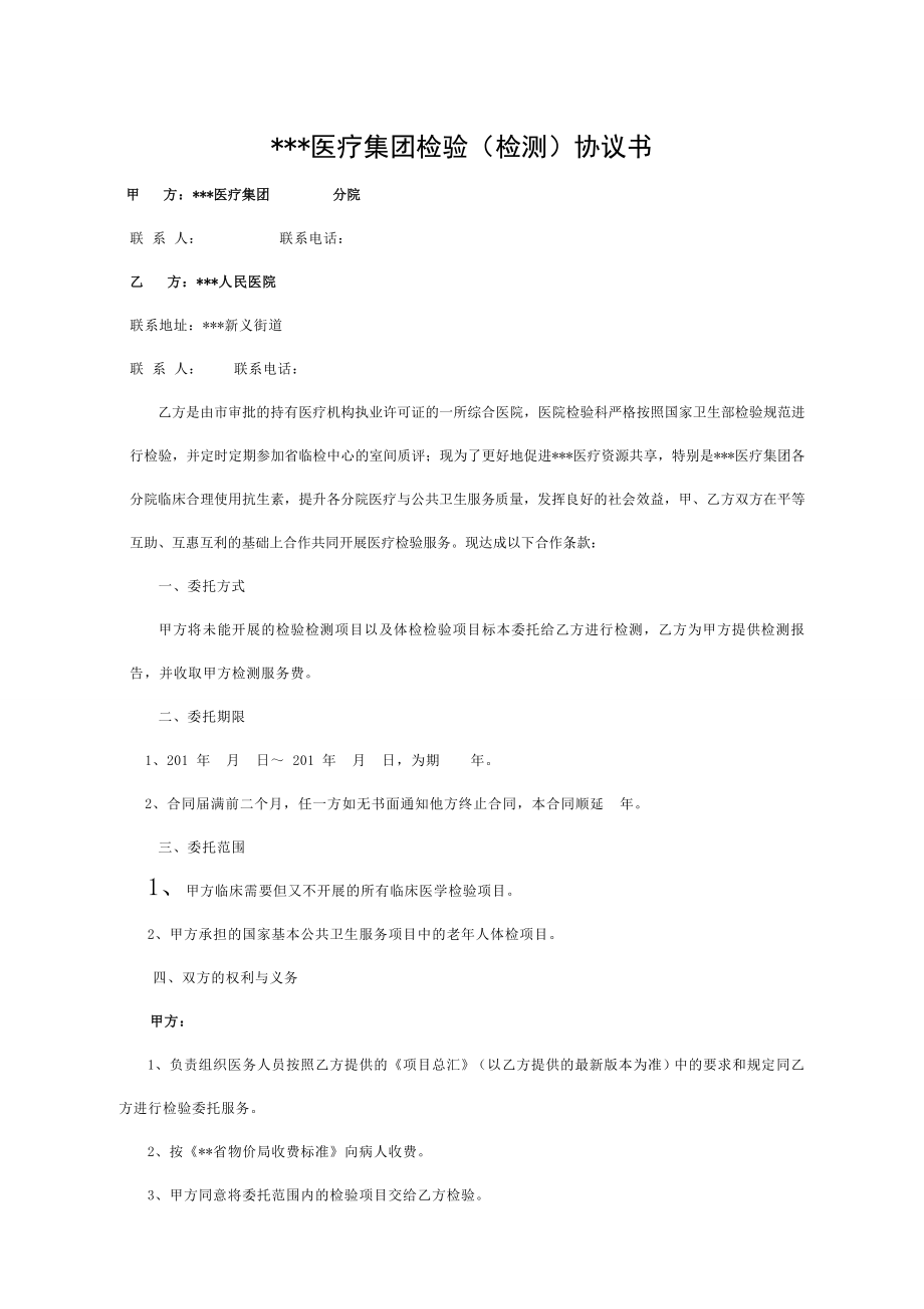 医疗集团检验委托协议.doc_第1页