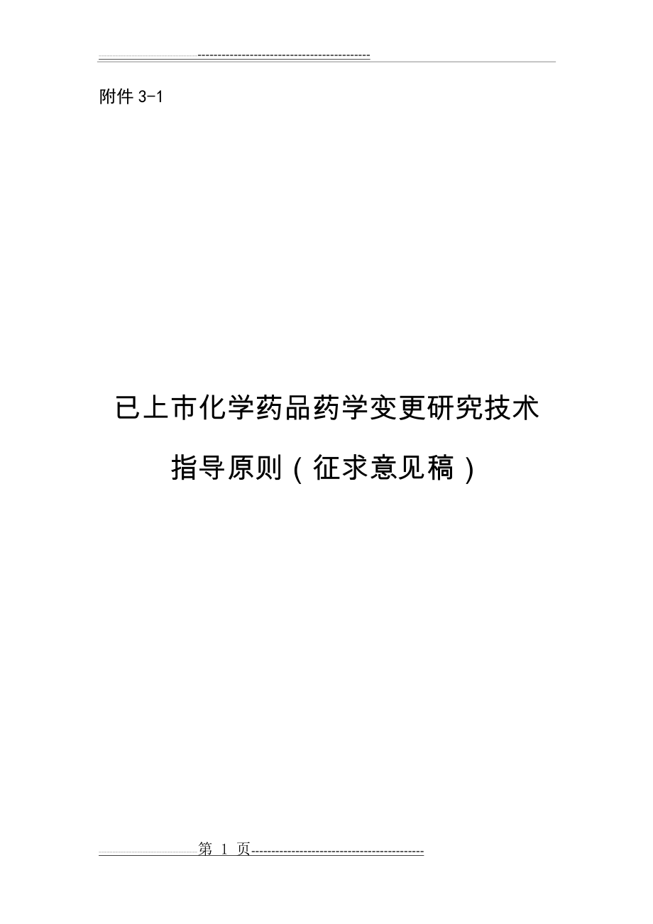 已上市化学药品药学变更研究技术指导原则(65页).doc_第1页