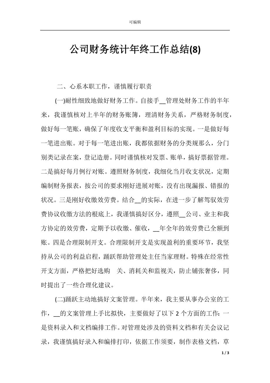 公司财务统计年终工作总结(8).docx_第1页