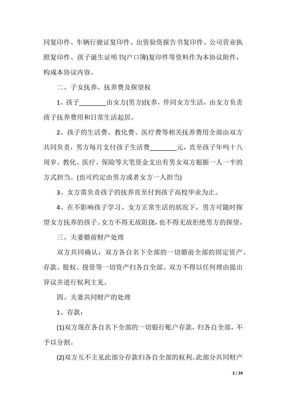 正规自愿离婚协议书2022最新（10篇）.docx_第2页