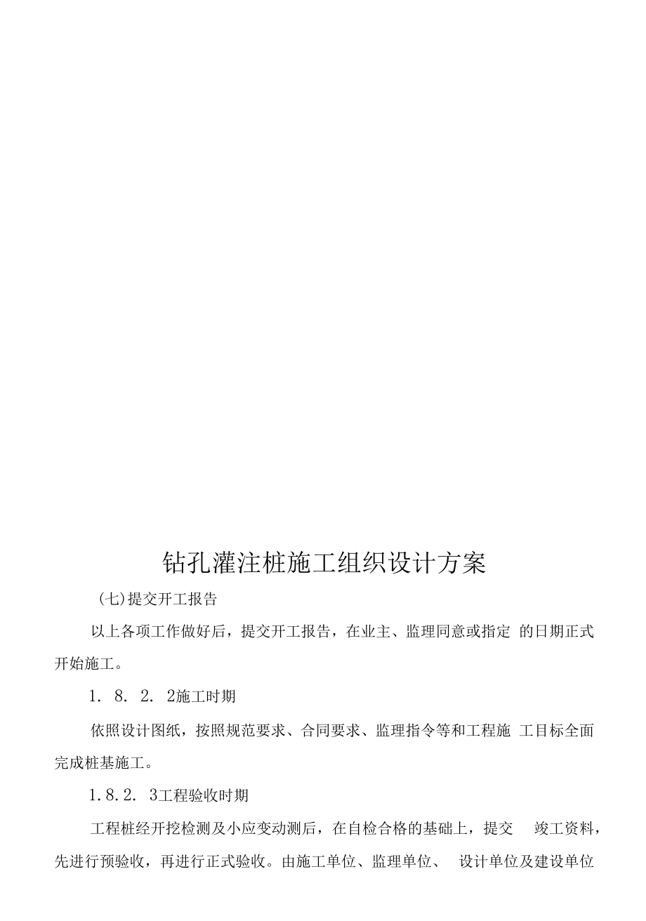 钻孔灌注桩施工组织设计方案.docx_第1页