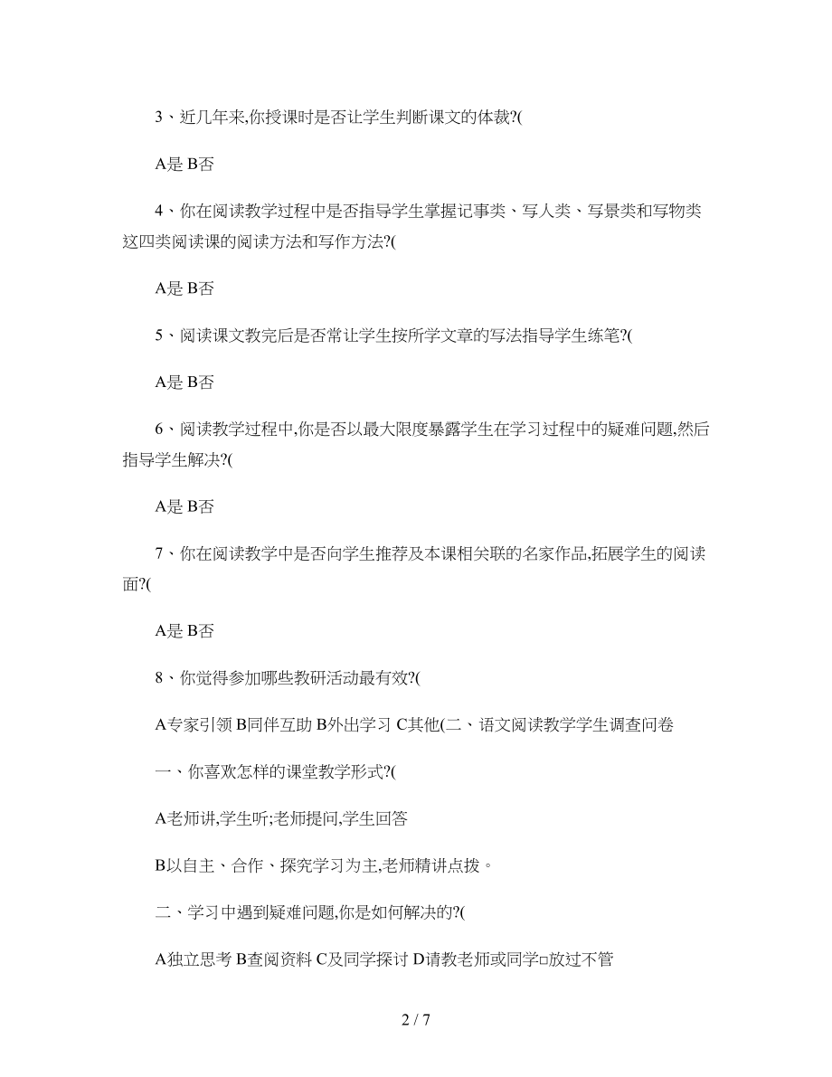 语文课堂阅读教学调查报告讲解.doc_第2页