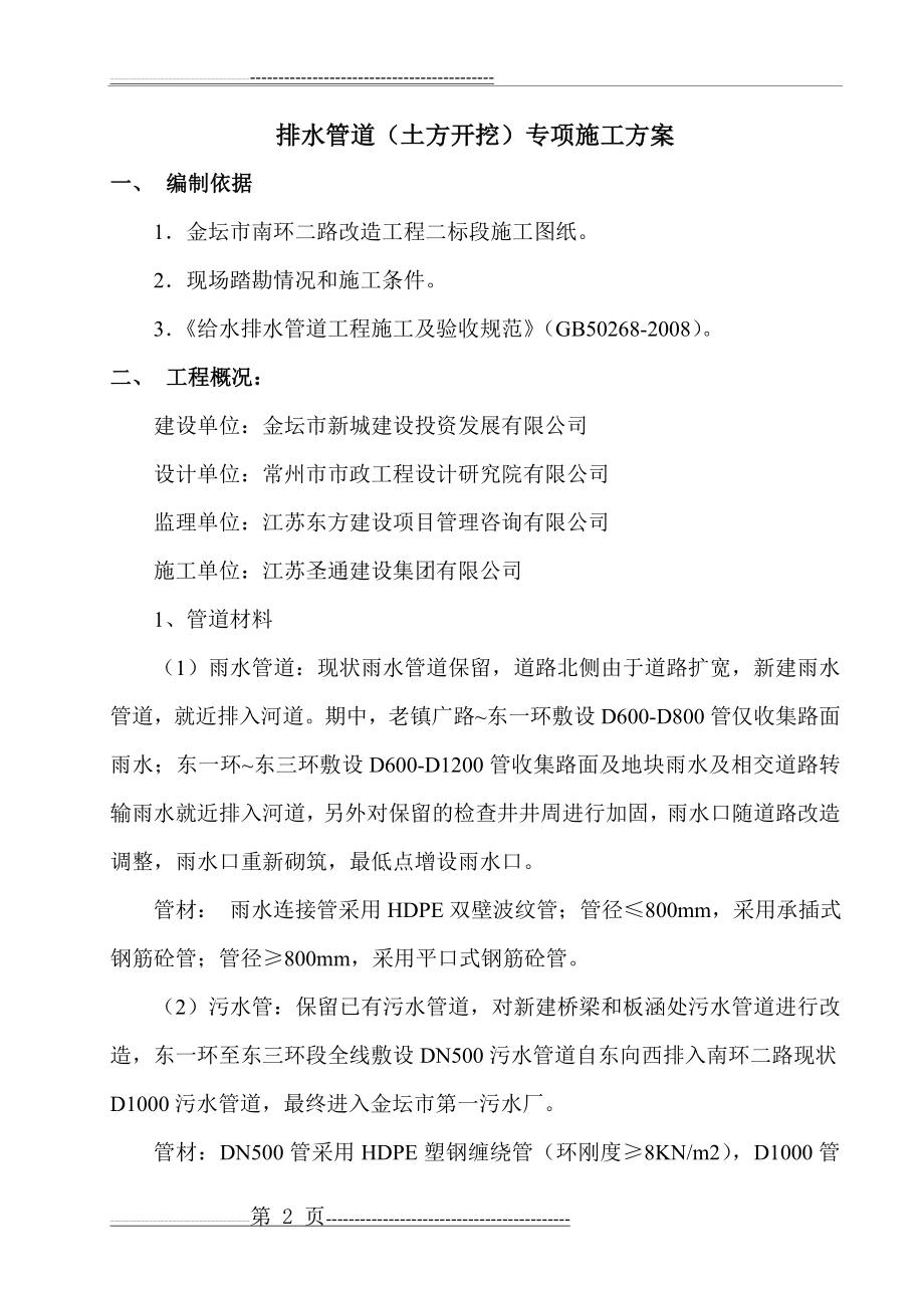 市政排水管道土方开挖专项施工方案(16页).doc_第2页