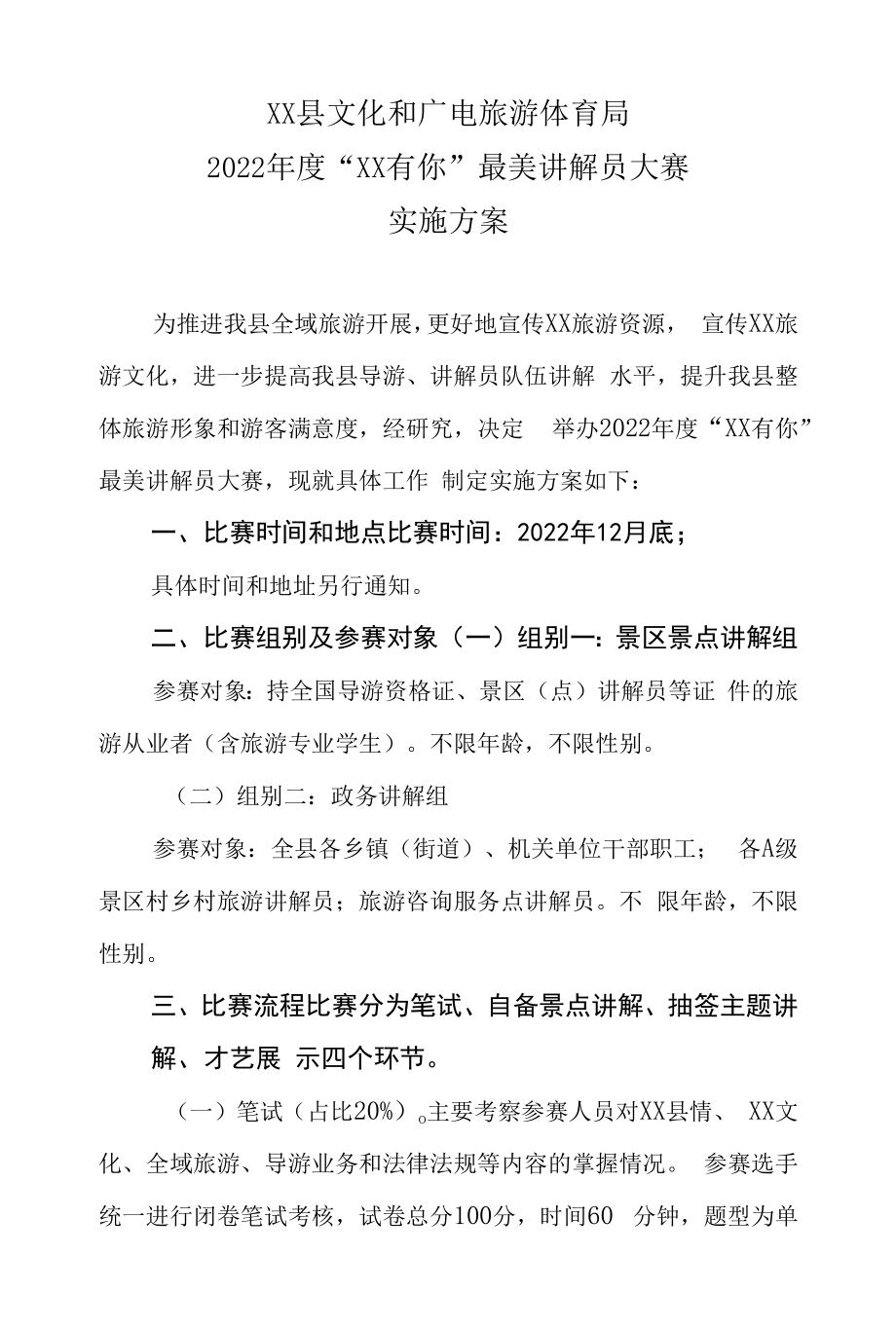 XX县文化和广电旅游体育局2022年度“XX有你”最美讲解员大赛实施方案.docx_第1页