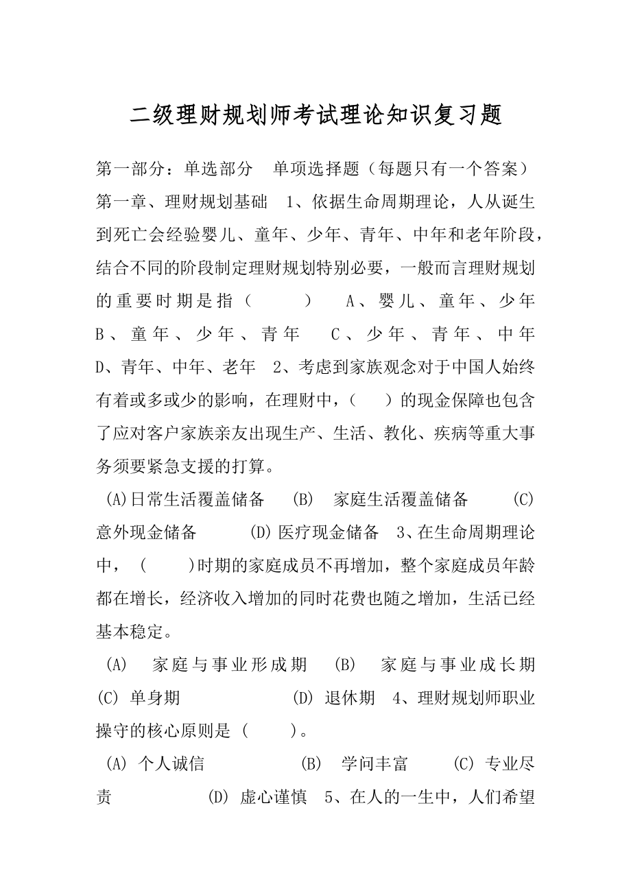 二级理财规划师考试理论知识复习题.docx_第1页