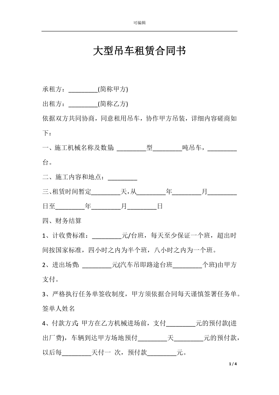 大型吊车租赁合同书.docx_第1页