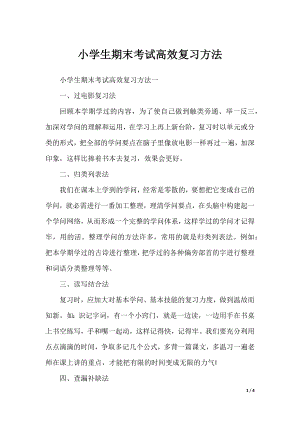 小学生期末考试高效复习方法.docx