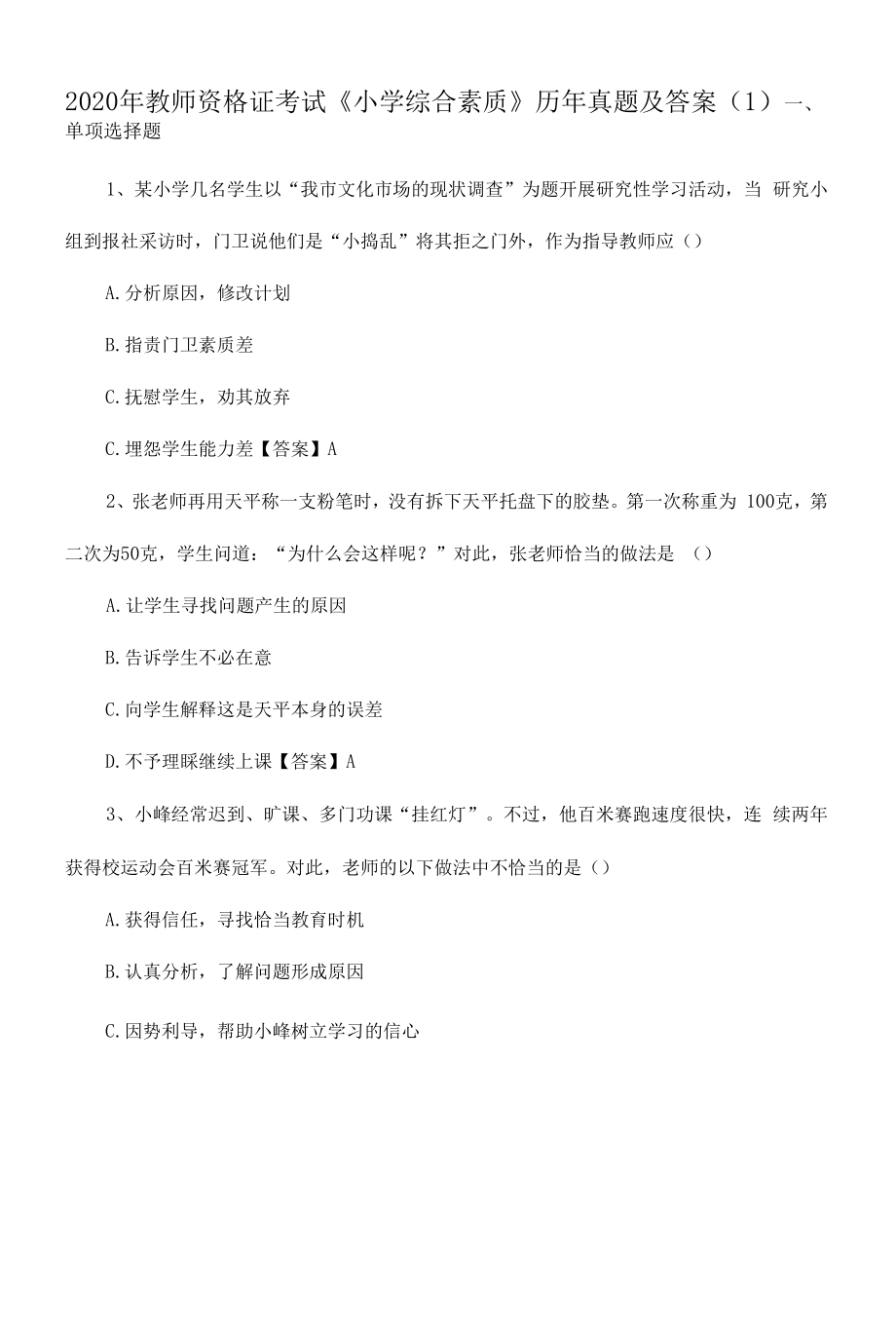 教师资格证考试《小学综合素质》历年真题及答案(1).docx_第1页