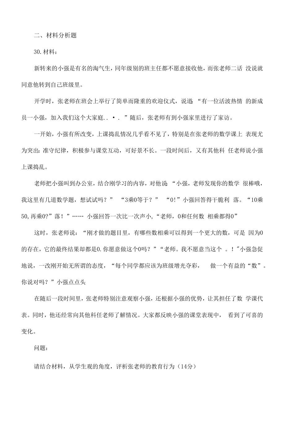 教师资格证考试《小学综合素质》历年真题及答案(1).docx_第2页