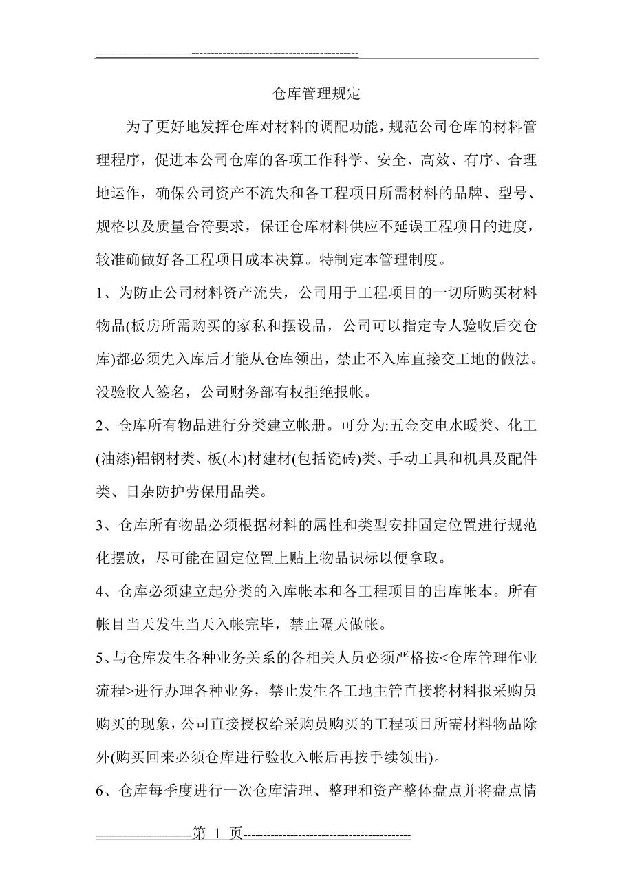 工程企业仓库管理规定(3页).doc_第1页