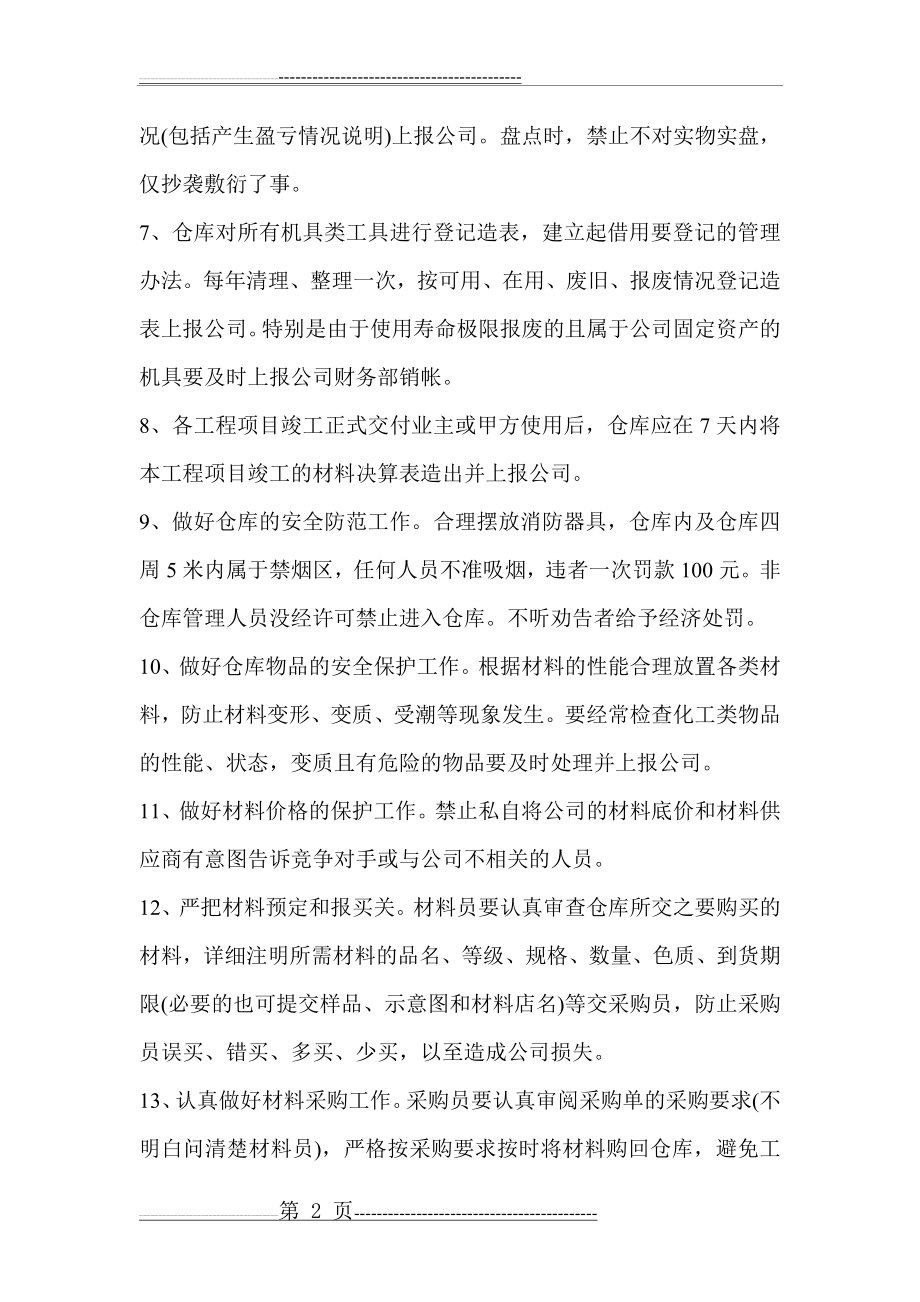 工程企业仓库管理规定(3页).doc_第2页