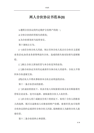 两人合伙协议书范本(3).docx