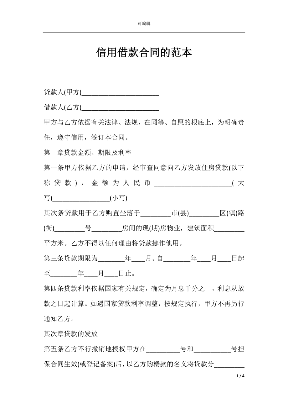 信用借款合同的范本.docx_第1页