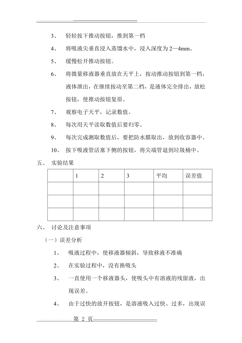 实验微量移液器的使用与校准(11页).doc_第2页