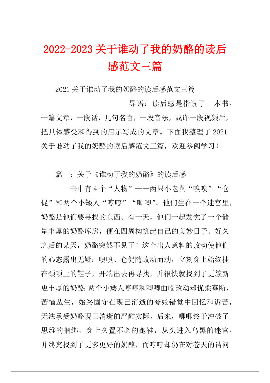 2022-2023关于谁动了我的奶酪的读后感范文三篇.docx_第1页