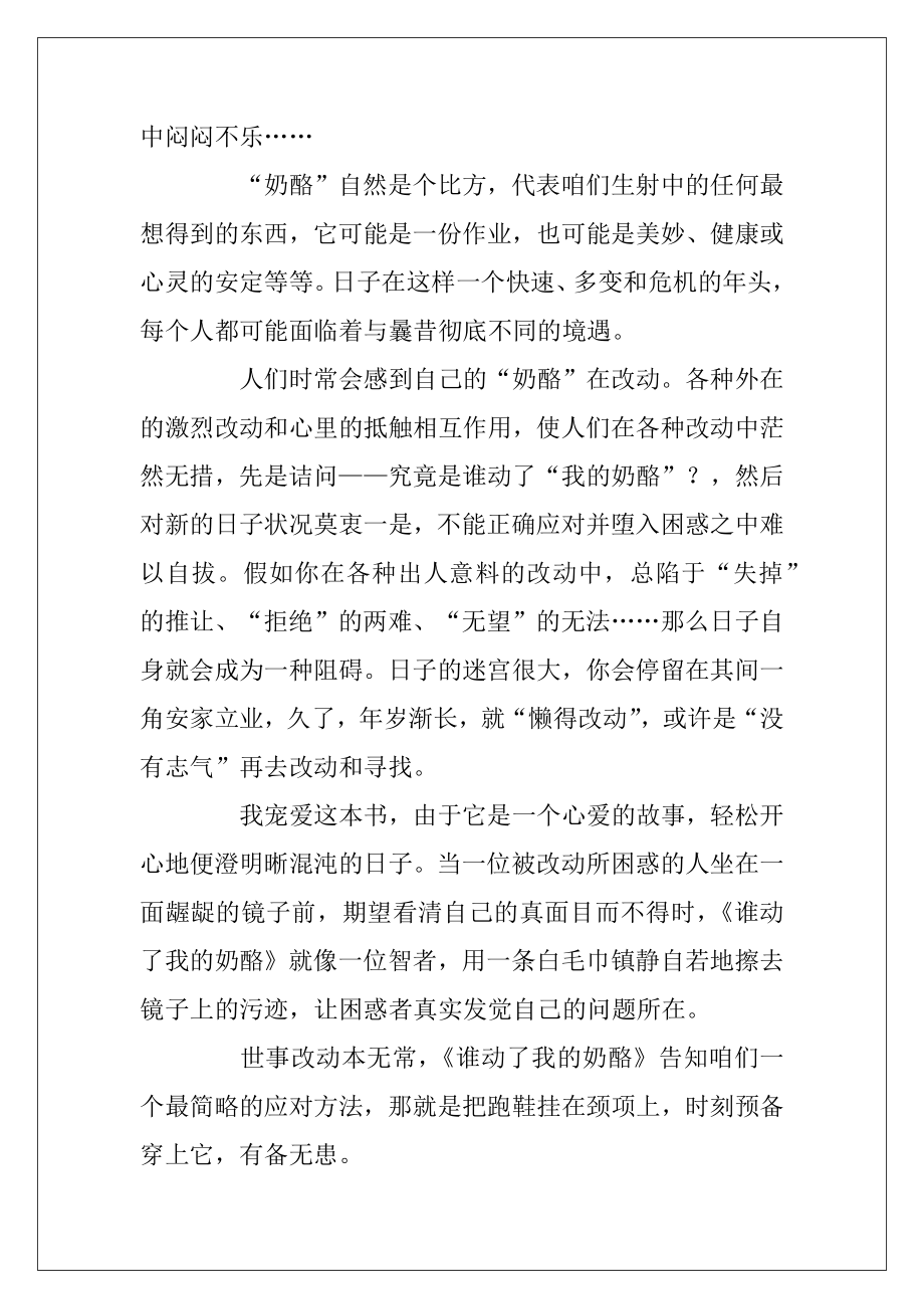 2022-2023关于谁动了我的奶酪的读后感范文三篇.docx_第2页