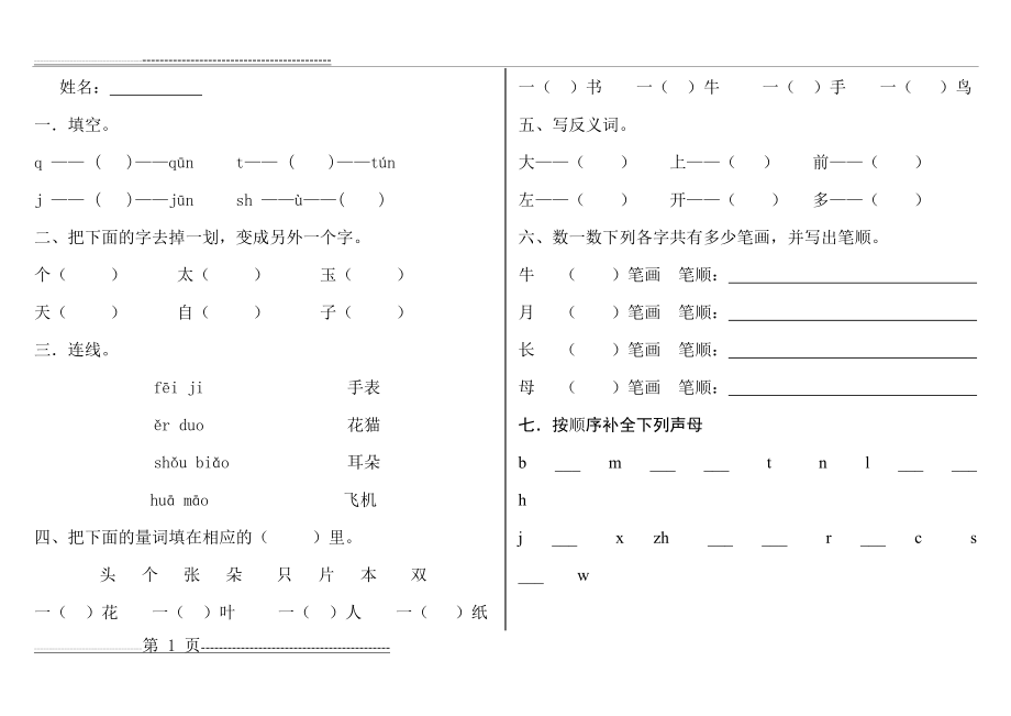 幼小衔接语文测试卷(1页).doc_第1页