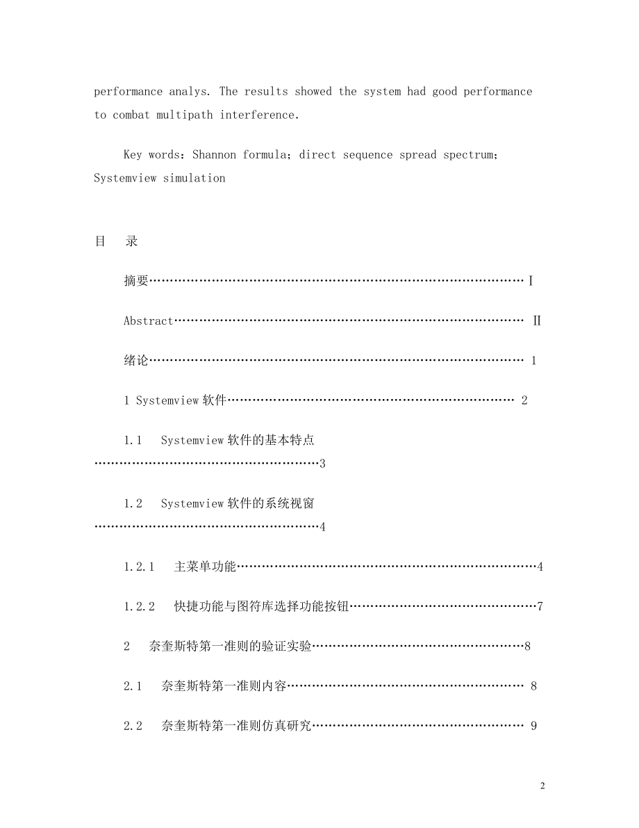 香农公式与扩频系统仿真研究.doc_第2页