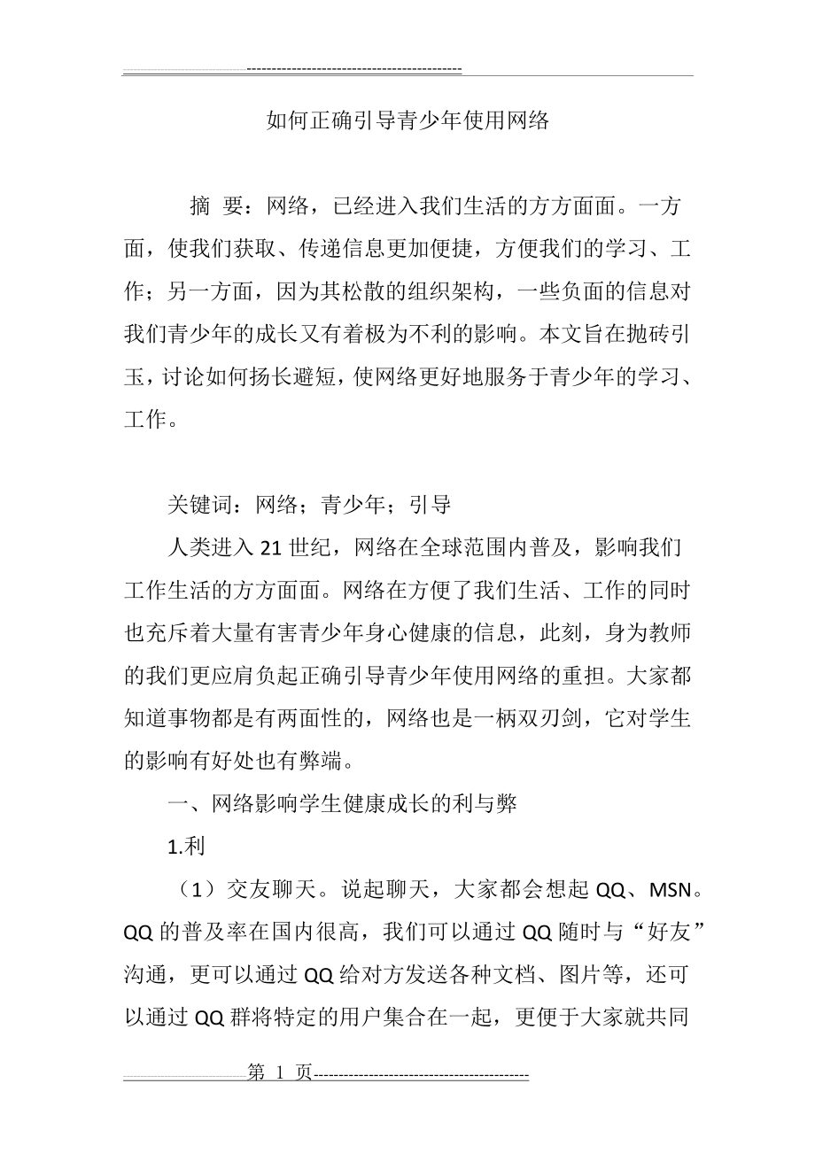 如何正确引导青少年使用网络(4页).doc_第1页