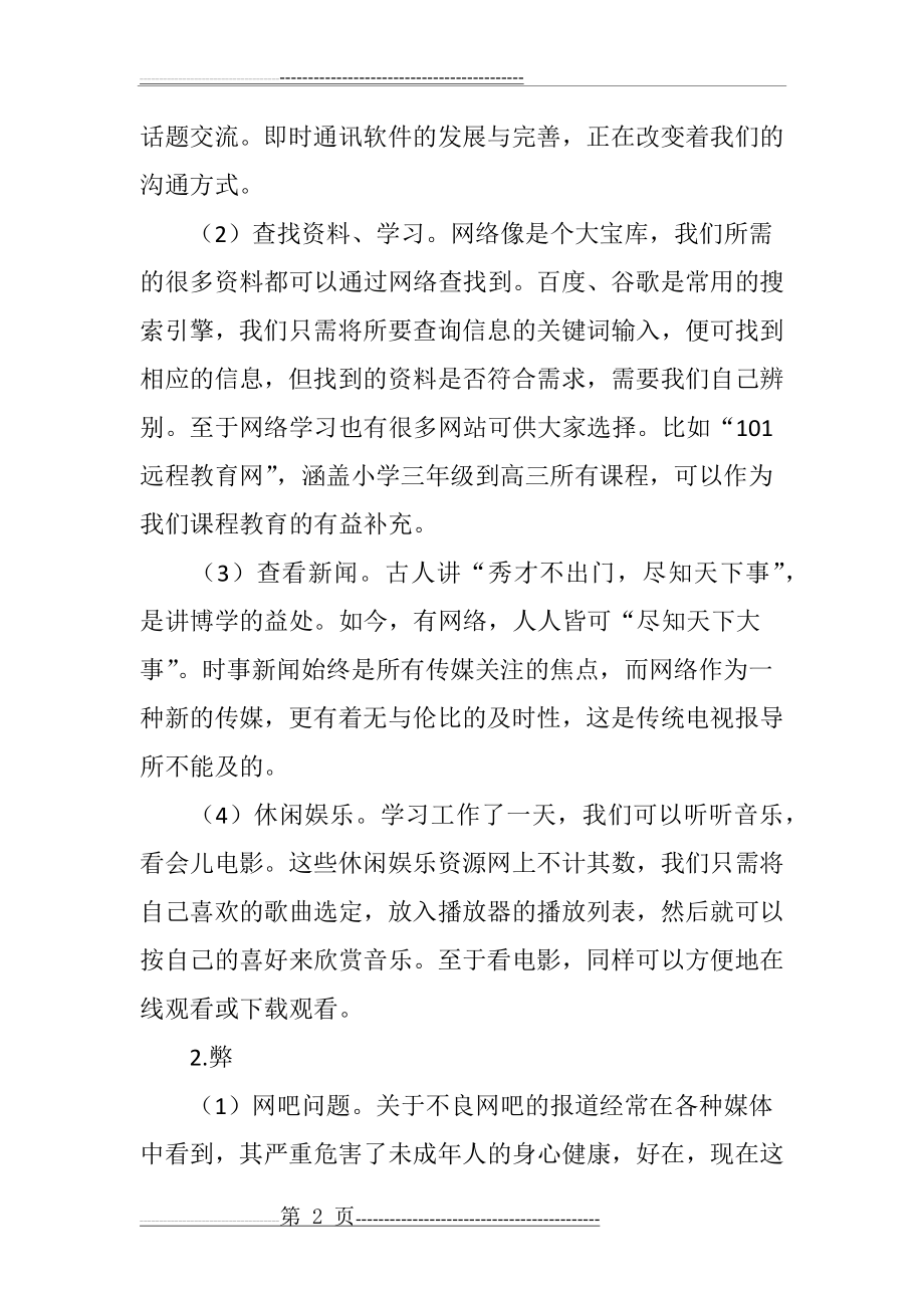 如何正确引导青少年使用网络(4页).doc_第2页